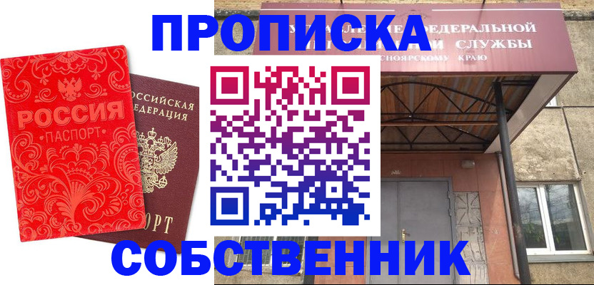 прописка от собственника в Лосино-Петровском