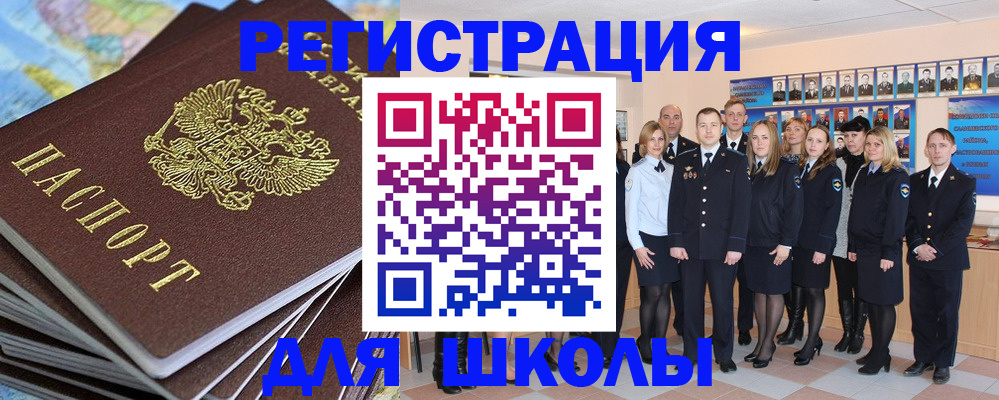 прописка для школы в Лосино-Петровском